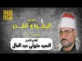 القارئ الشيخ السيد متولي عبد العال سورتي البقرة و القدر 1996