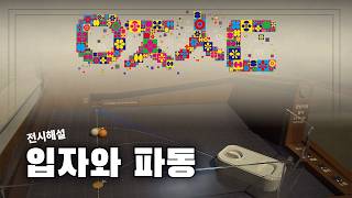 🎙️‘양자세대’ 기획자의 전시 해설 1편! 물리학 101 입자와 파동🌀 l 2026 브랜드 기획전
