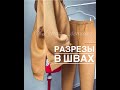 РАЗРЕЗЫ В ШВАХ