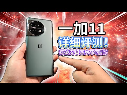【一加11】详细评测！打破安卓四大不可能？