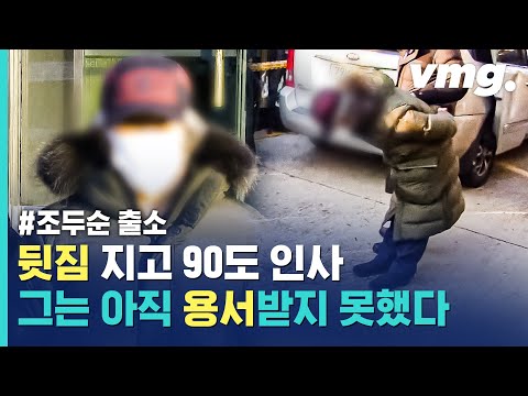 조두순 뒷짐 진 채 90도 인사…시민 분노는 여전 / 비디오머그
