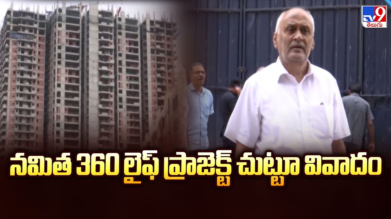 Namitha 360 Life : నమిత 360 లైఫ్ ప్రాజెక్ట్ చుట్టూ వివాదం - TV9