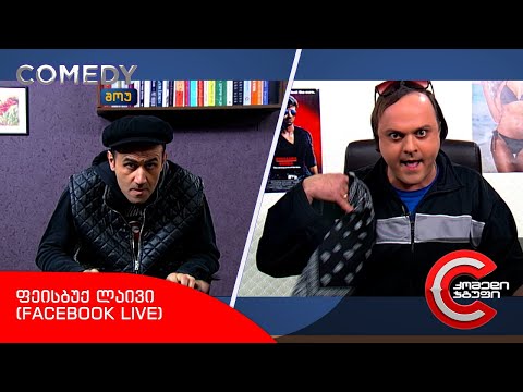 კომედი შოუ - ფეისბუქ ლაივი (Facebook Live)