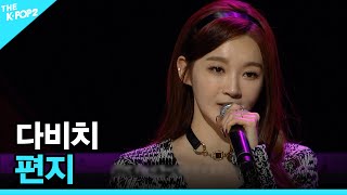 다비치, 편지 │ 더 스테이지 빅 플레저 (THE STAGE Big Pleasure) [131204]