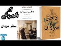 كتاب صوتى دختر سروان نوشته ى الكساندر پوشكين كتاب صوتى دختر سروان نوشته ى الكساندر پوشكين