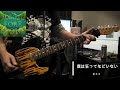 僕は狂ってなどいない/藍坊主 cover