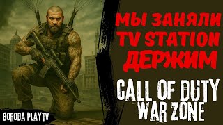 видео: Call of Duty: Warzone МЫ ЗАНЯЛИ ВЫСОТУ / ВЕРДАНСК TV STATION Call of Duty: Warzone КОРОЛЕВСКАЯ БИТВА картинка: Call of Duty: Warzone МЫ ЗАНЯЛИ ВЫСОТУ / ВЕРДАНСК TV STATION Call of Duty: Warzone КОРОЛЕВСКАЯ БИТВА