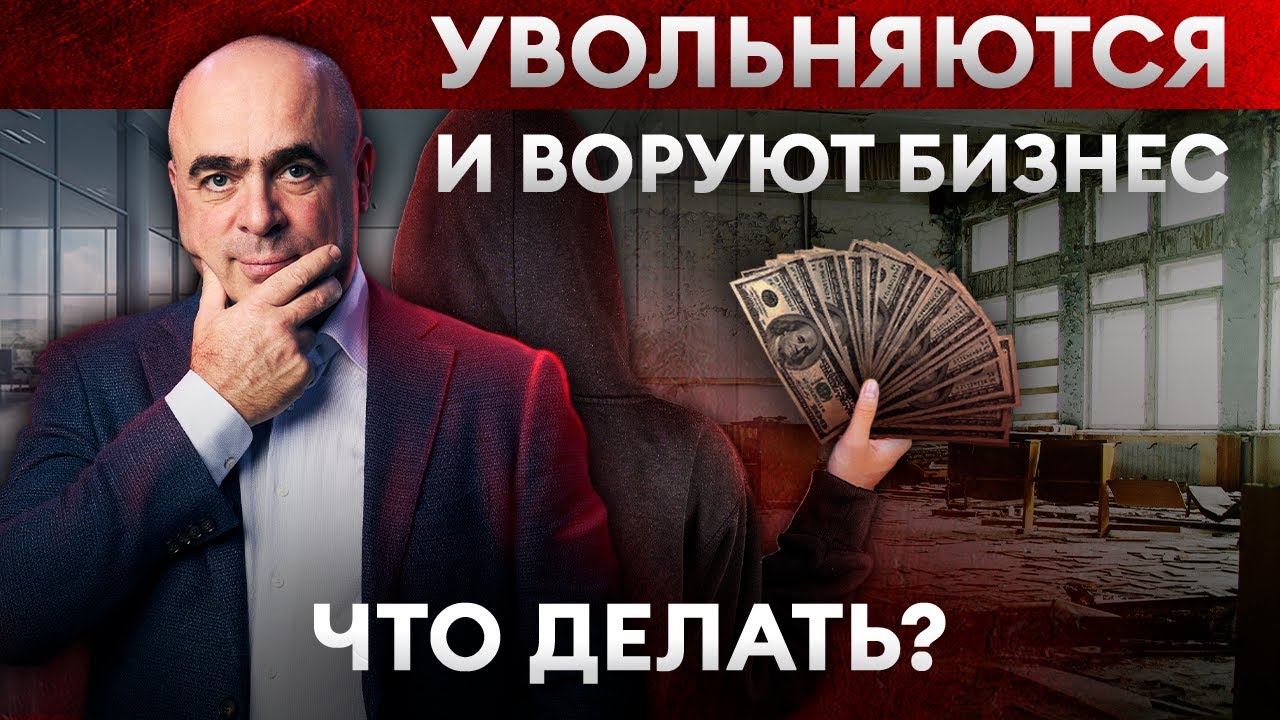 Любой сотрудник может украсть ваш БИЗНЕС! Как удержать ключевых ...