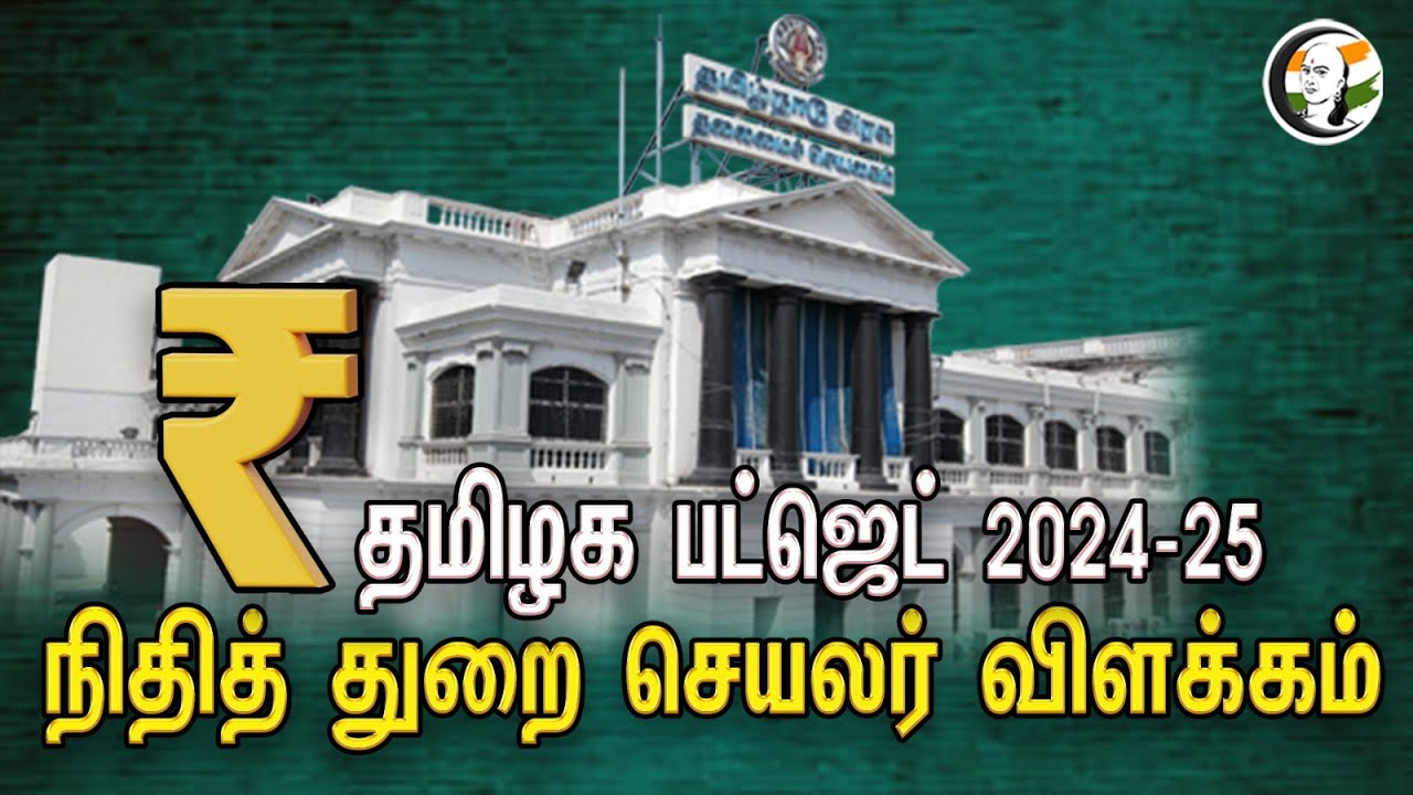 🔴LIVE : TN Budget நிதித் துறை முதன்மைச் செயலாளர் அவர்கள் விளக்கம்