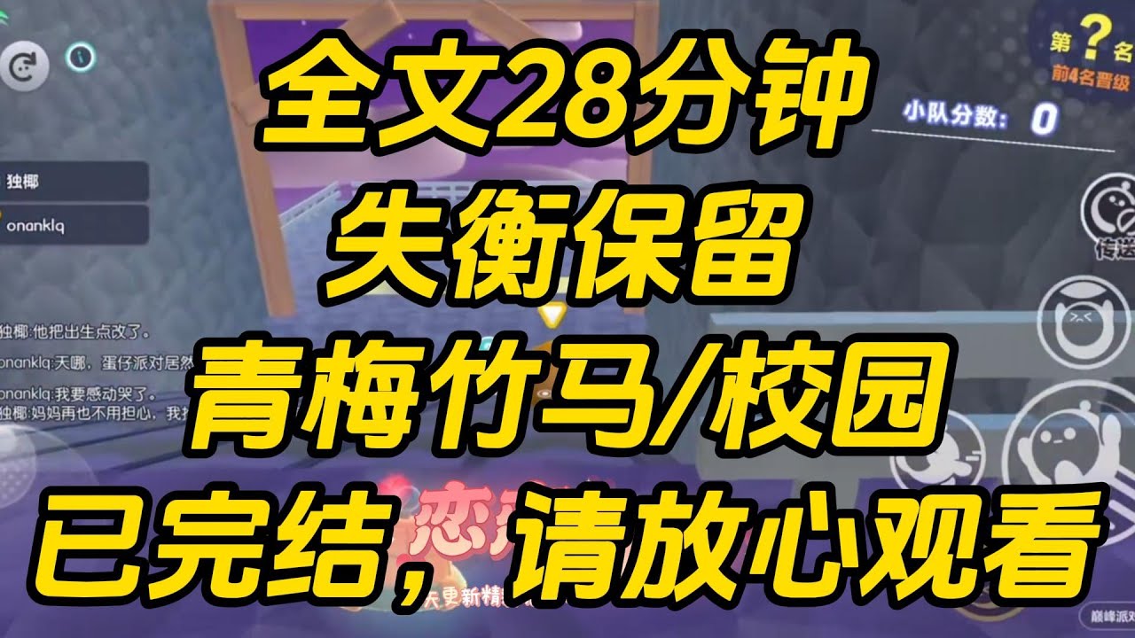 班里评选校花，我票数第一。竹马嘲讽大家眼瞎，将我的丑照挂在了表白墙。他总是这样拧巴。失衡保留 #一口气看完 #完结文 #小说