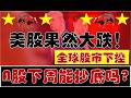 全球股市下挫！美股果然大跌！A股下周有抄底机会吗？！（2026.5.17股市分析）