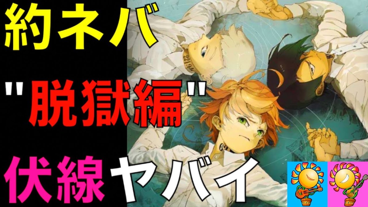 約束のネバーランド 約ネバ 脱獄編 の伏線がヤバすぎる コヤッキーチャンネルが考察クイズに挑戦 ネタバレ注意 The Promised Neverland ワンピース Youtube