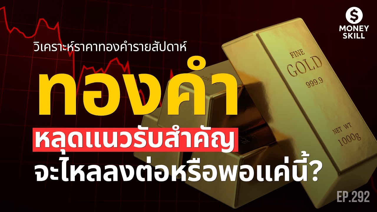 ทองคำหลุดแนวรับสำคัญจะไหลลงต่อหรือพอแค่นี้? วิเคราะห์ราคาทองคำรายสัปดาห์ | Money Skill EP.292