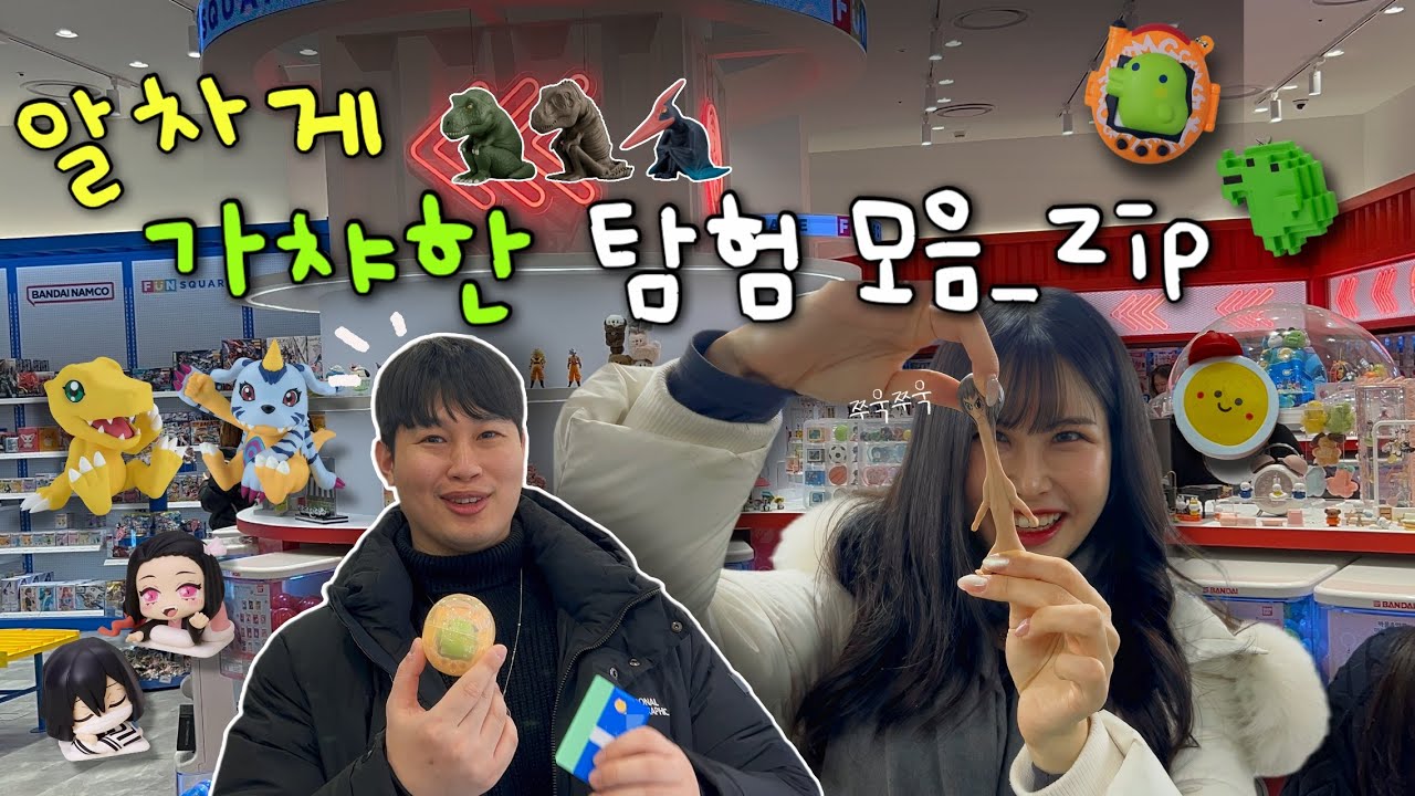 알차게 꽉 채운 12~1월 가챠 탐험 모음_zip ⭐️ | 신도림·잠실 펀스퀘어 · 부평 가챠쿠챠 리멘트 멸망전!