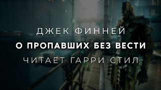 Джек Финней-О Пропавших Без Вести. Аудиокнига