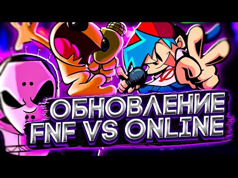 ОБНОВЛЕНИЕ ФРАЙДЕЙ НАЙТ ФАНКИН ОНЛАЙН!!! Прохождение Friday Night Funkinu0027 VS Online (FNF, ФНФ)