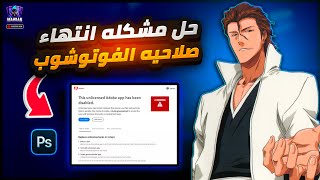 حل مشكلة توقف adobe photoshop ✅ رسالة تعطيل التطبيق