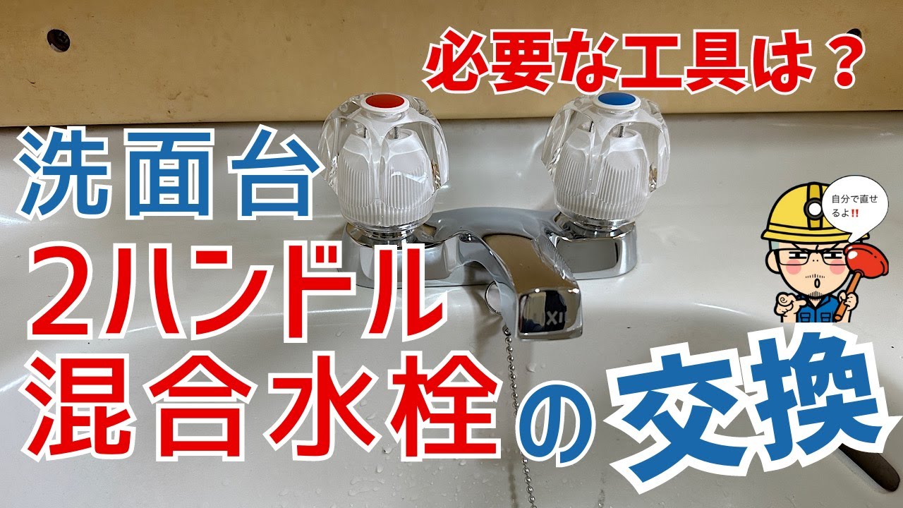 交換DIY】洗面台の2ハンドル混合水栓交換方法 - YouTube