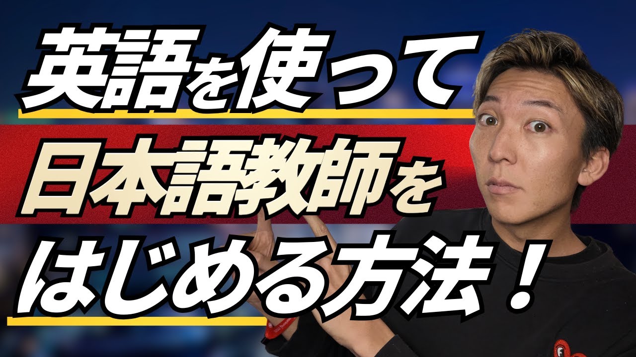 【完全在宅】オンライン日本語教師のはじめかた３ステップ！