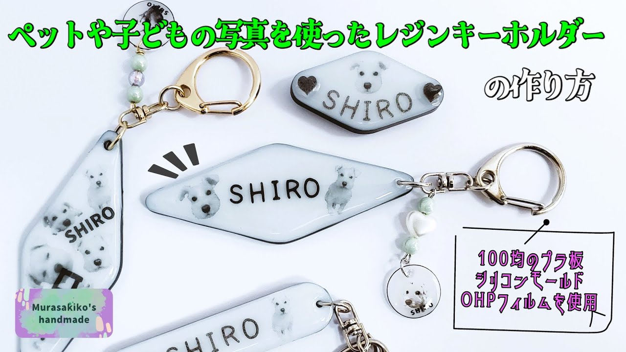 ペットや子どもの写真を使ったレジンキーホルダーの作り方【100均シリコンモールド＆プラ板＆OHPフィルム】