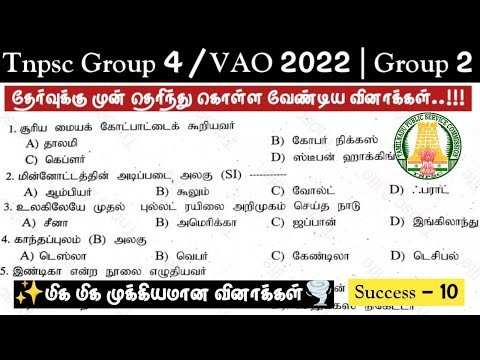 💢Success - 10💢மிக மிக முக்கியமாக கேட்கப்படும் வினாக்கள்🔥TNPSC 2022 GROUP 4 | VAO | PC & SI | Group 2