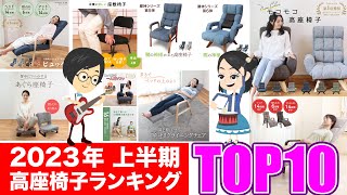 【2023 年 上半期ランキング】人気の高座椅子TOP１０