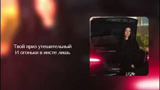 Liza Evans - Её глаза (Премьера песни)
