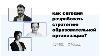 Как сегодня разработать стратегию образовательной организации?