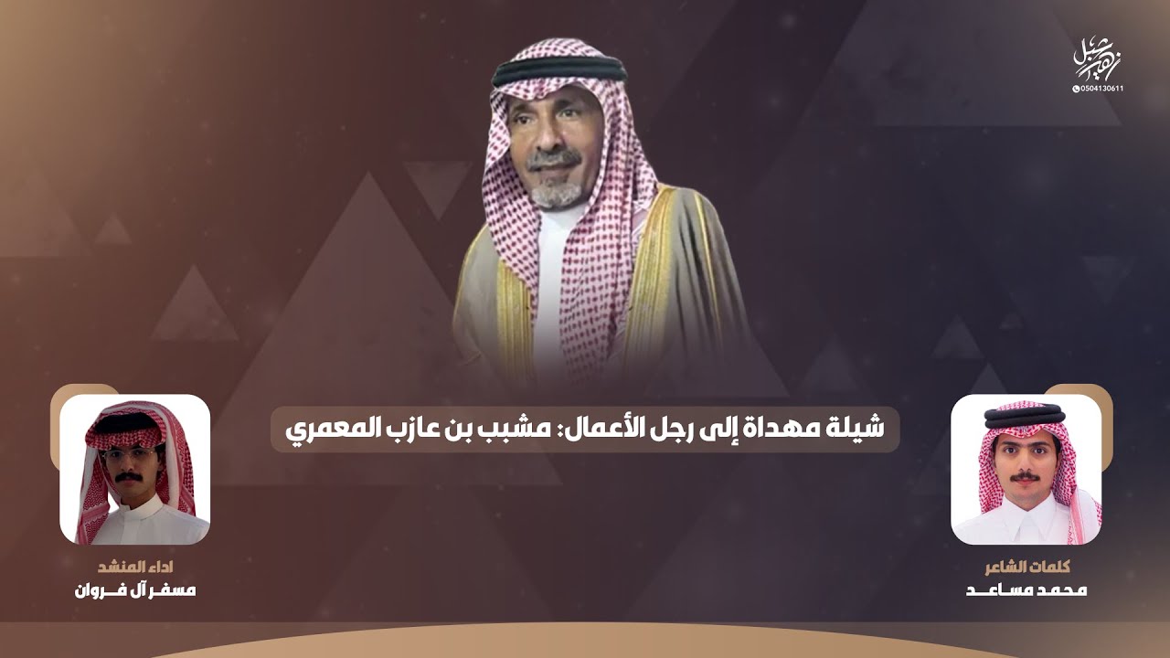 شيلة مهداة الى رجل الاعمال مشبب بن عازب المعمري | كلمات محمد مساعد | اداء مسفر ال فروان 