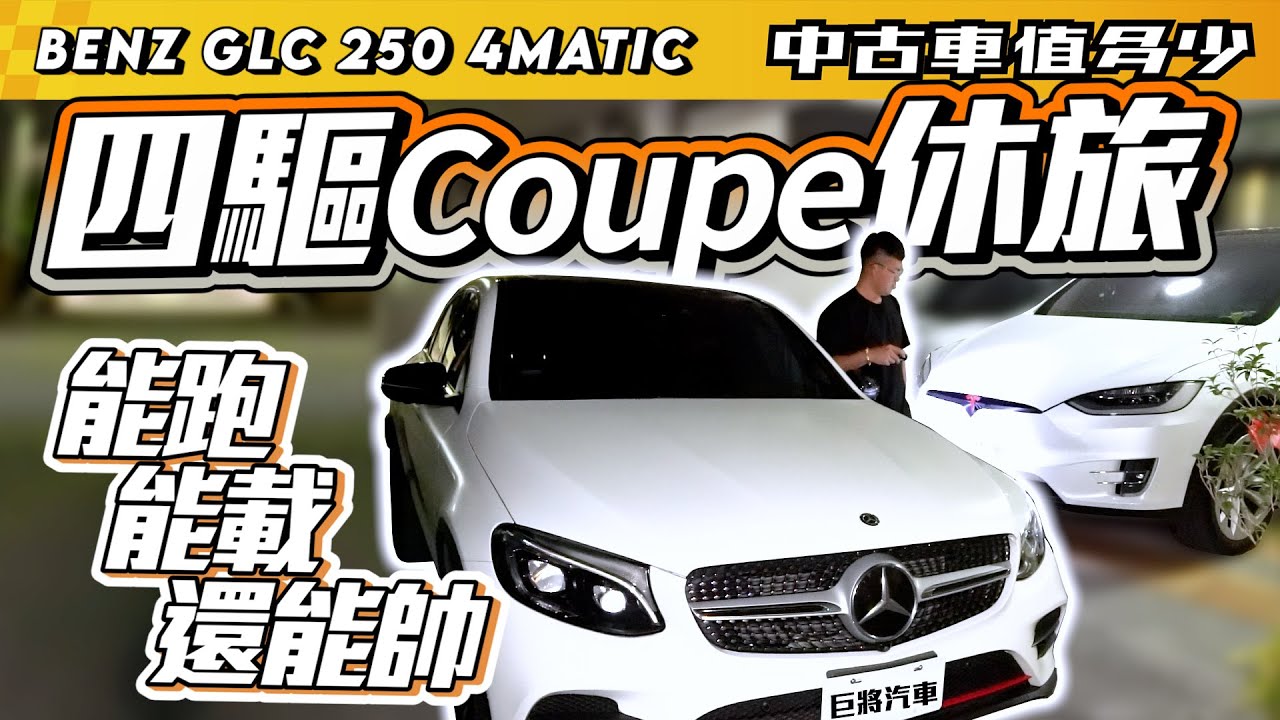 中古車值多少 2017 M Benz Glc250 Coupe 最值得入手的休旅250 價格到底有多香 Youtube