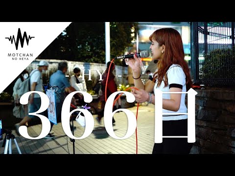 【涙腺崩壊⁉︎】歌いながら泣いてしまう歌姫に涙腺が崩壊した‼︎ 366日 / HY （Covered By Aibry）