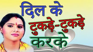 उत्तर प्रदेश की मशहूर गायिका -संगीता शास्त्री SANGEETA SHASTRI दिल के टुकड़े-टुकड़े करके DIL KE TUKDE-
