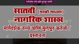 7th Civics | Chapter#06 | Topic#01 | प्रस्तावना | Marathi Medium