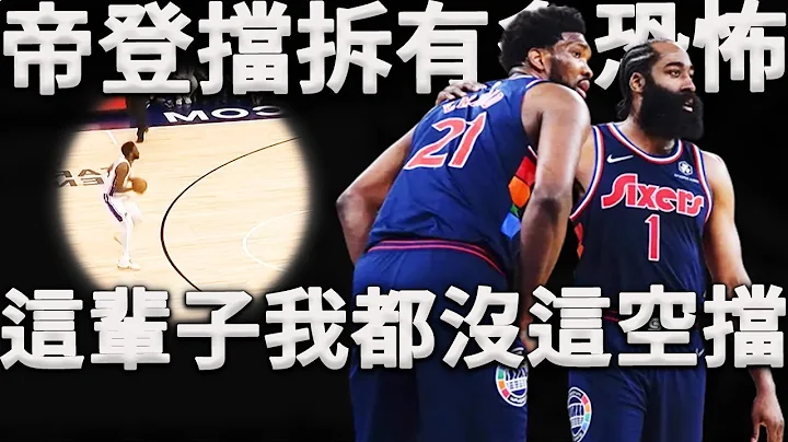恐怖時刻降臨！帝登組合究竟有多強？遠遠不止擋拆這麼簡單！深度分析76人是如何根據帝登組合開戰進攻模式。Embiid：我這輩子都沒享受過這麼大的空擋！ - 天天要聞