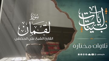 آيات بينات من سورة لقمان - تلاوة للشيخ القارئ علي الحذيفي