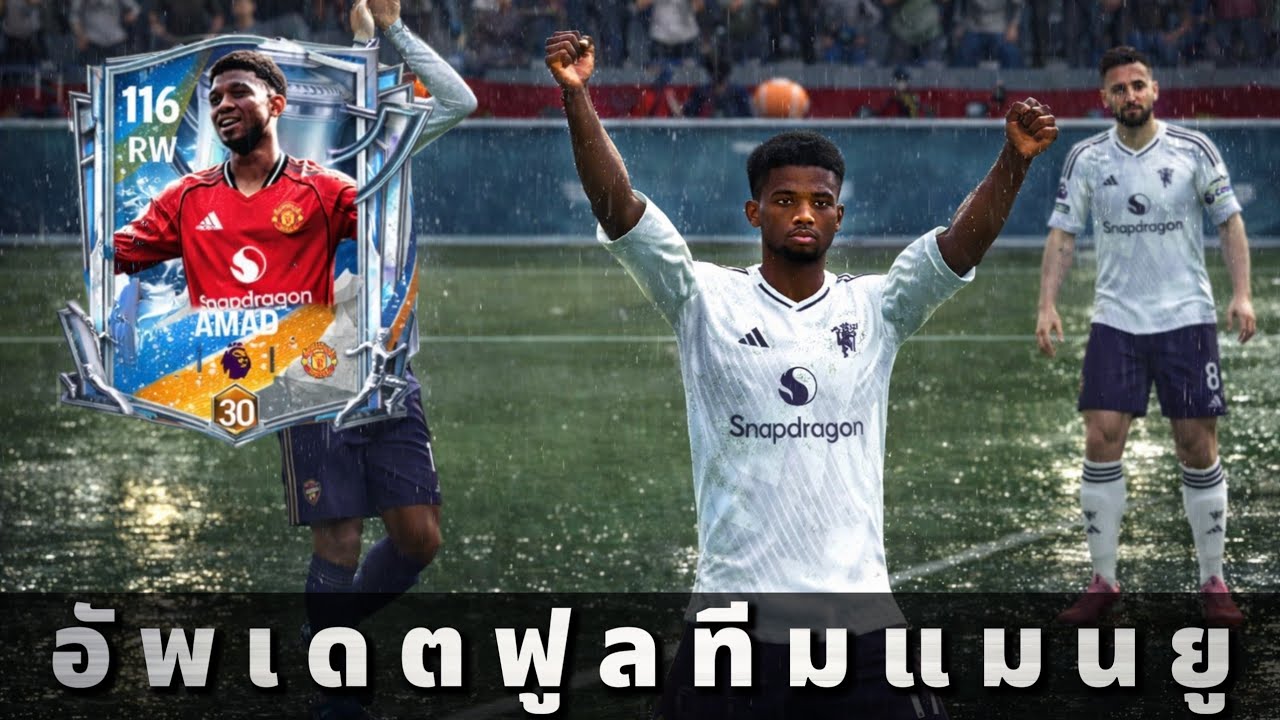 FC MOBILE : อัพเดตฟูลทีมแมนยู