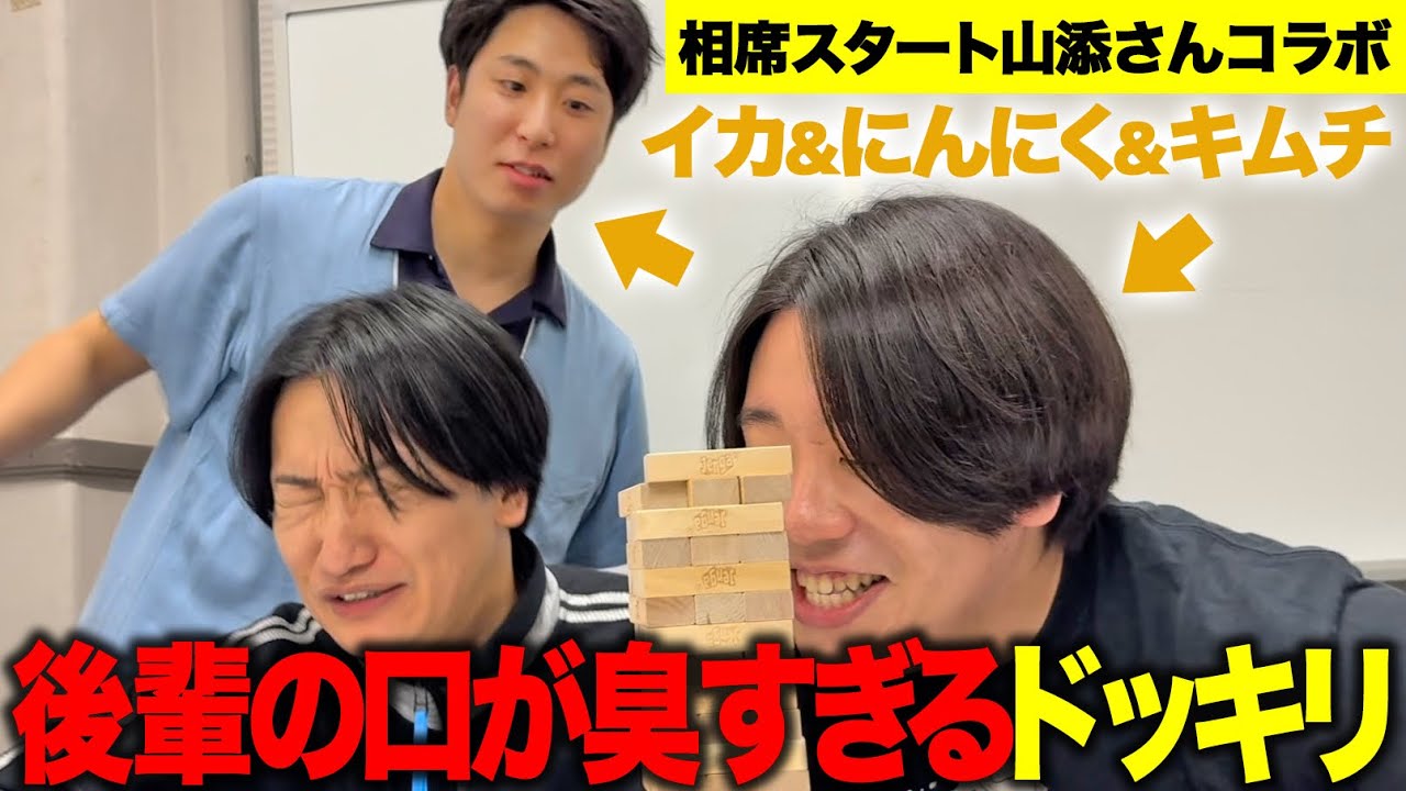【ドッキリ】相席スタート山添さんは後輩が口臭かったらなんて言うんだよ【金魚番長】