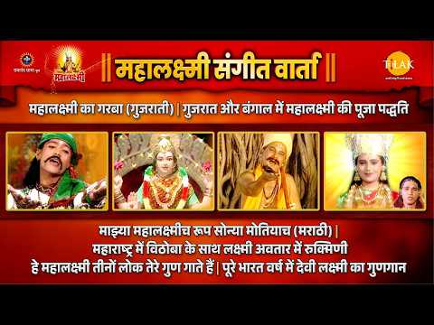 जय जय महालक्ष्मी माता | जय महालक्ष्मी | संगीत वार्ता