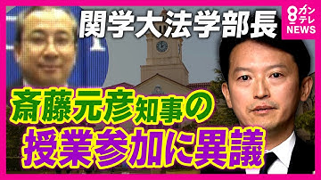 「斎藤知事のパフォーマンスに関学大が利用されている気がして不愉快」」法学部長のSNS投稿が波紋　斎藤知事「個別の投稿についてのコメントは控えたい」｜newsランナー〈カンテレNEWS〉