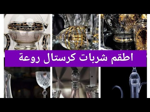 مجموعة من اطقم الشربات الكرستال روعة جدا و جميلة