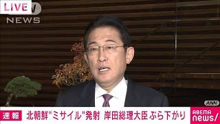 【速報】岸田総理「北朝鮮に厳重に抗議 最も強い口調で非難」北朝鮮ミサイル発射受け(2023年11月22日)