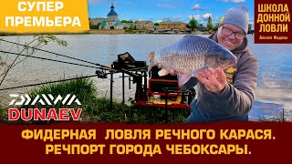 ФИДЕРНАЯ ЛОВЛЯ РЕЧНОГО КАРАСЯ. РЕЧПОРТ ГОРОДА ЧЕБОКСАРЫ.