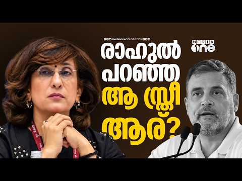 രാഹുൽ ഗാന്ധി പരാമർശിച്ച ഡെറാഡൂണിൽ ഒളിച്ചിരിക്കുന്ന സ്ത്രീ ആര്?