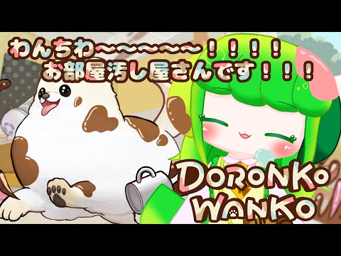 【DORONKO WANKO】お部屋を汚すお仕事があるって聞きまして！！【Vtuber / 藤黄わかば】