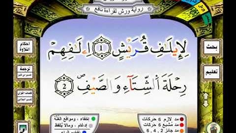 106 سورة قريش qorayshe رواية ورش