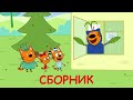 Три Кота | Сборник смешных серий | Мультфильмы для детей 2021😍