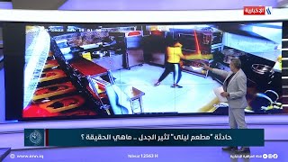 العاشرة | اللواء سعد معن يكشف تفاصيل انفجار مطعم ليلى