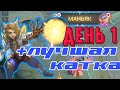 ИТОГИ ПЕРВОГО ДНЯ ЧЕЛЛЕНДЖА НА ХАРИТЕ + КАТКА MOBILE LEGENDS