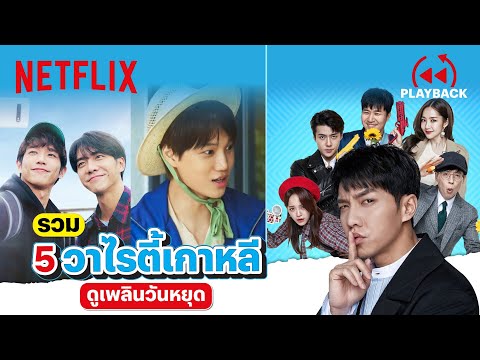 รวม 5 รายการวาไรตี้เกาหลีสุดฮา ยกขบวนความป่วน ดูเพลินๆ ฆ่าเวลา | PLAYBACK | Netflix