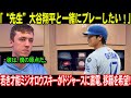 「“先生”大谷翔平と一緒にプレーしたい！」若手右腕ミシオロースキがブルワーズ退団を決意し、ドジャースに直電！？アメリカ中が騒然！